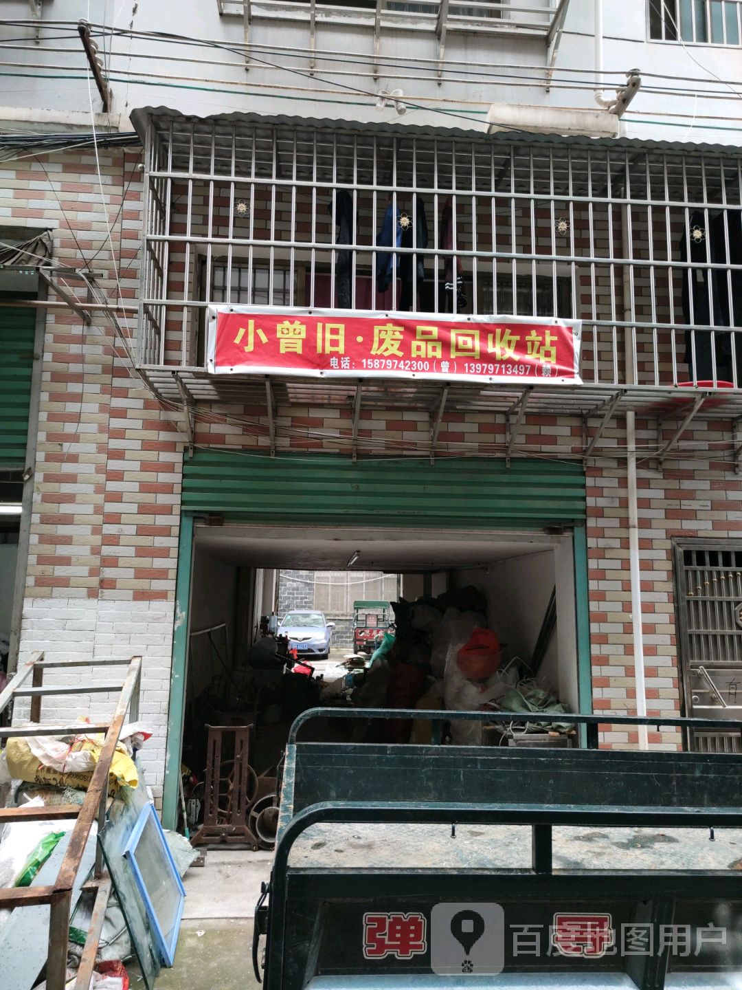 小曾旧废品回收站