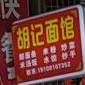徐化胡记