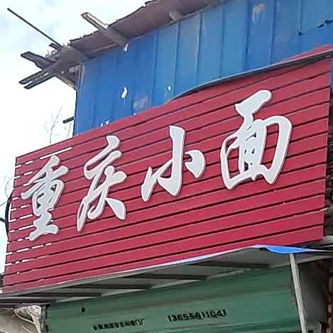 重生小面