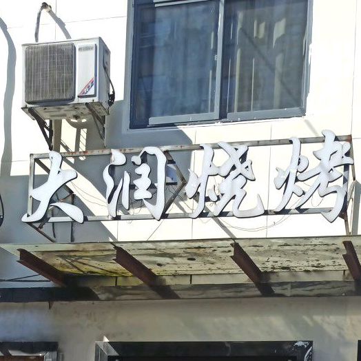 大润烧烤(铜陵店)
