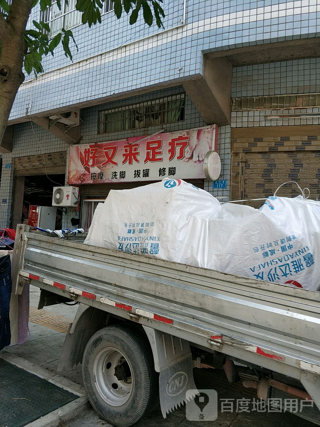 好又来足疗