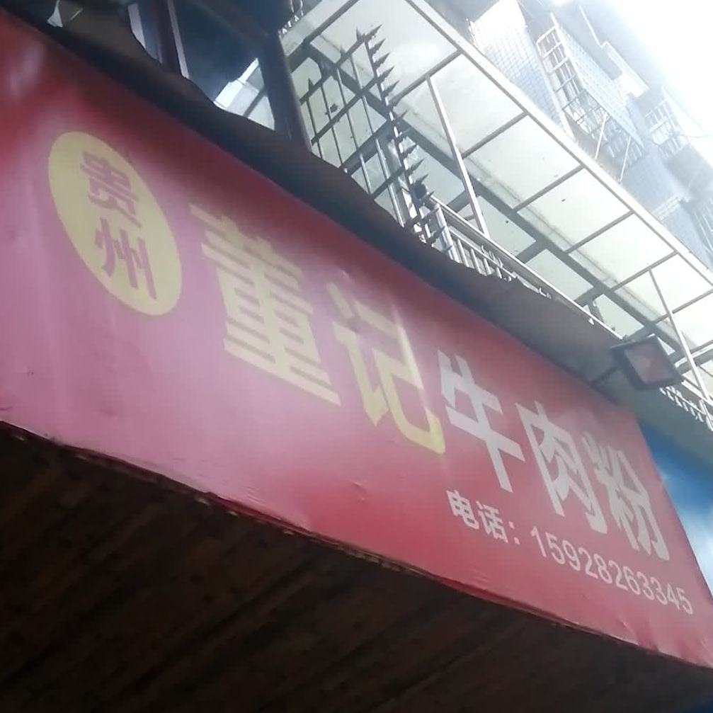 董记卤肉粉(体育路店)