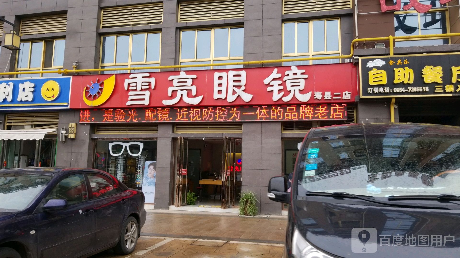 雪亮眼镜店(寿县二店)
