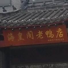 海皇阁老鸭汤(宿州路店)