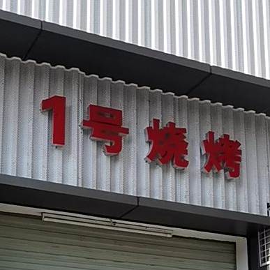 1号烧烤