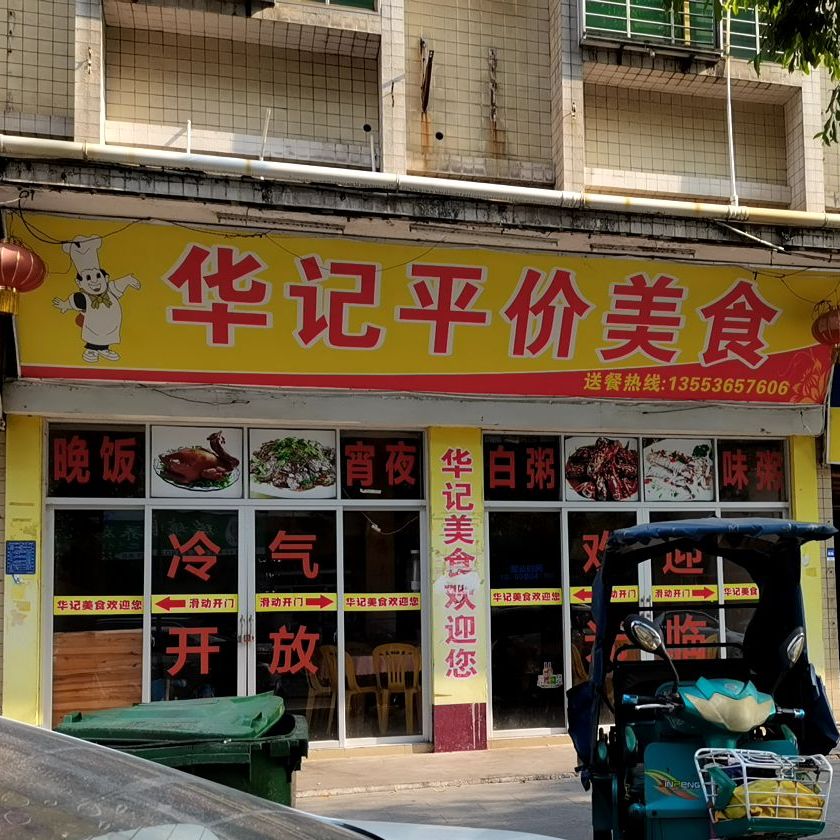 华记平价美食(开发区店)