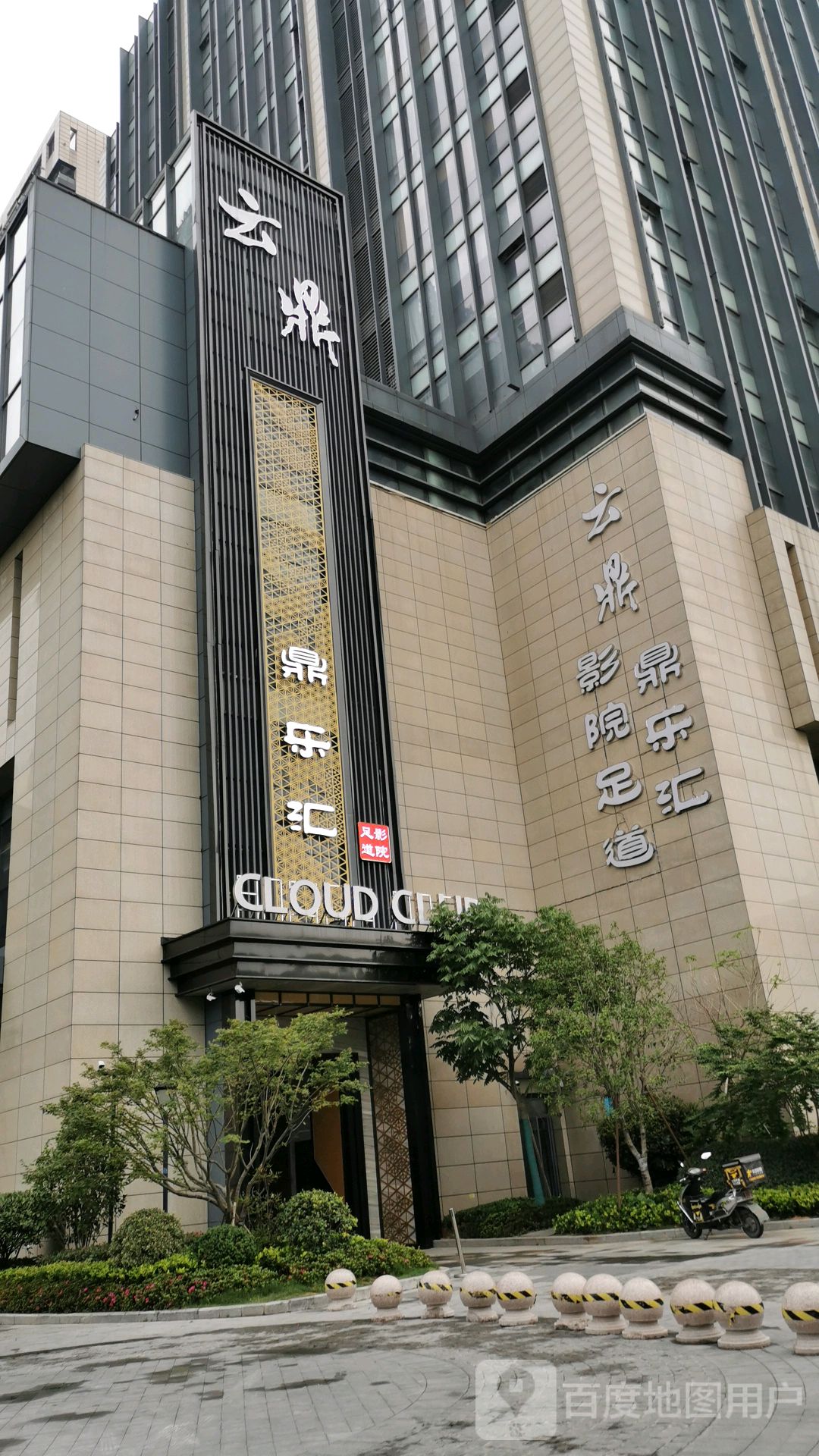 鼎乐汇影视足道