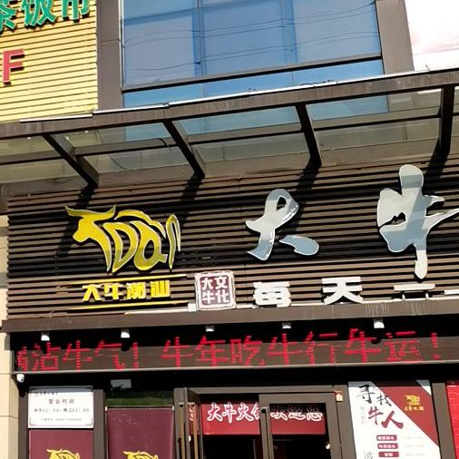 大牛火锅鱼仔店(东信时代广场店)