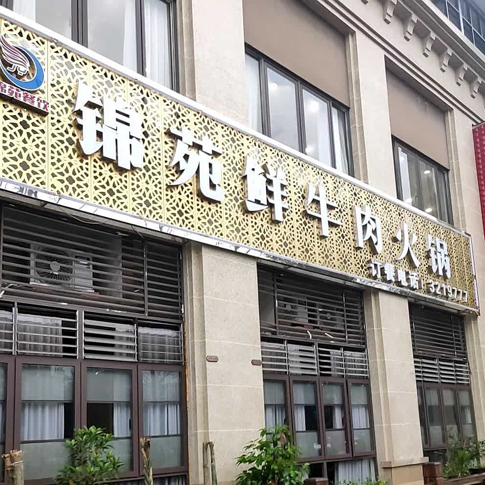 锦苑·香街大酒楼(丽雅时代店)