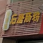 滑溜溜石磨肠粉(东建同济广场店)
