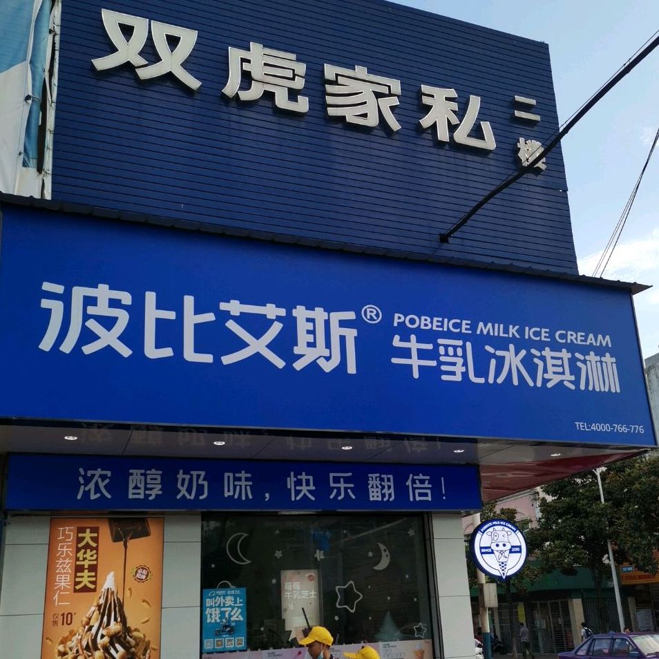 波比艾斯牛乳买冰淇淋