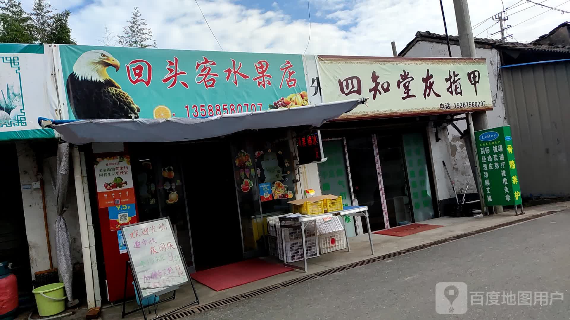 回头客水果店