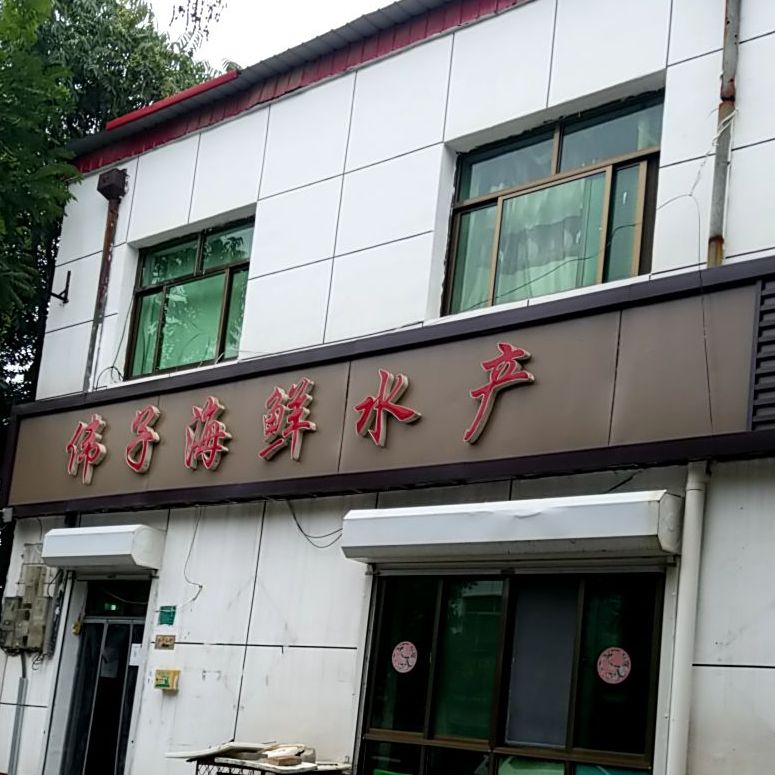 伟子海鲜水产