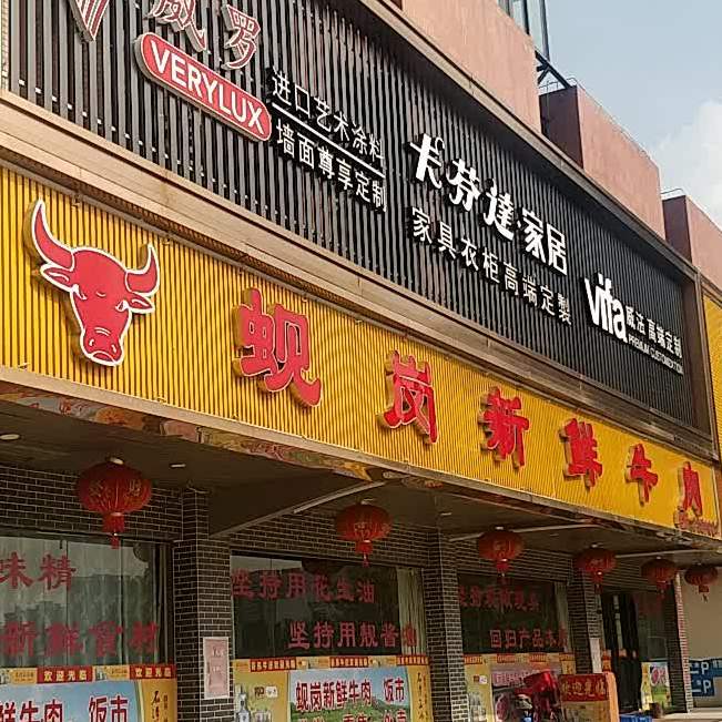 蚬岗新鲜牛火