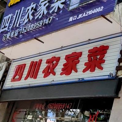 四川农家菜(绿色佳园店)
