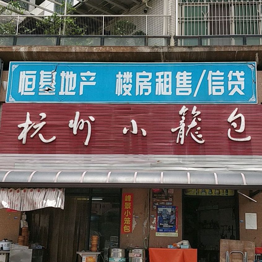 峰景小笼包(峰景左岸店)