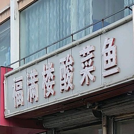 福满园(黄山路店)