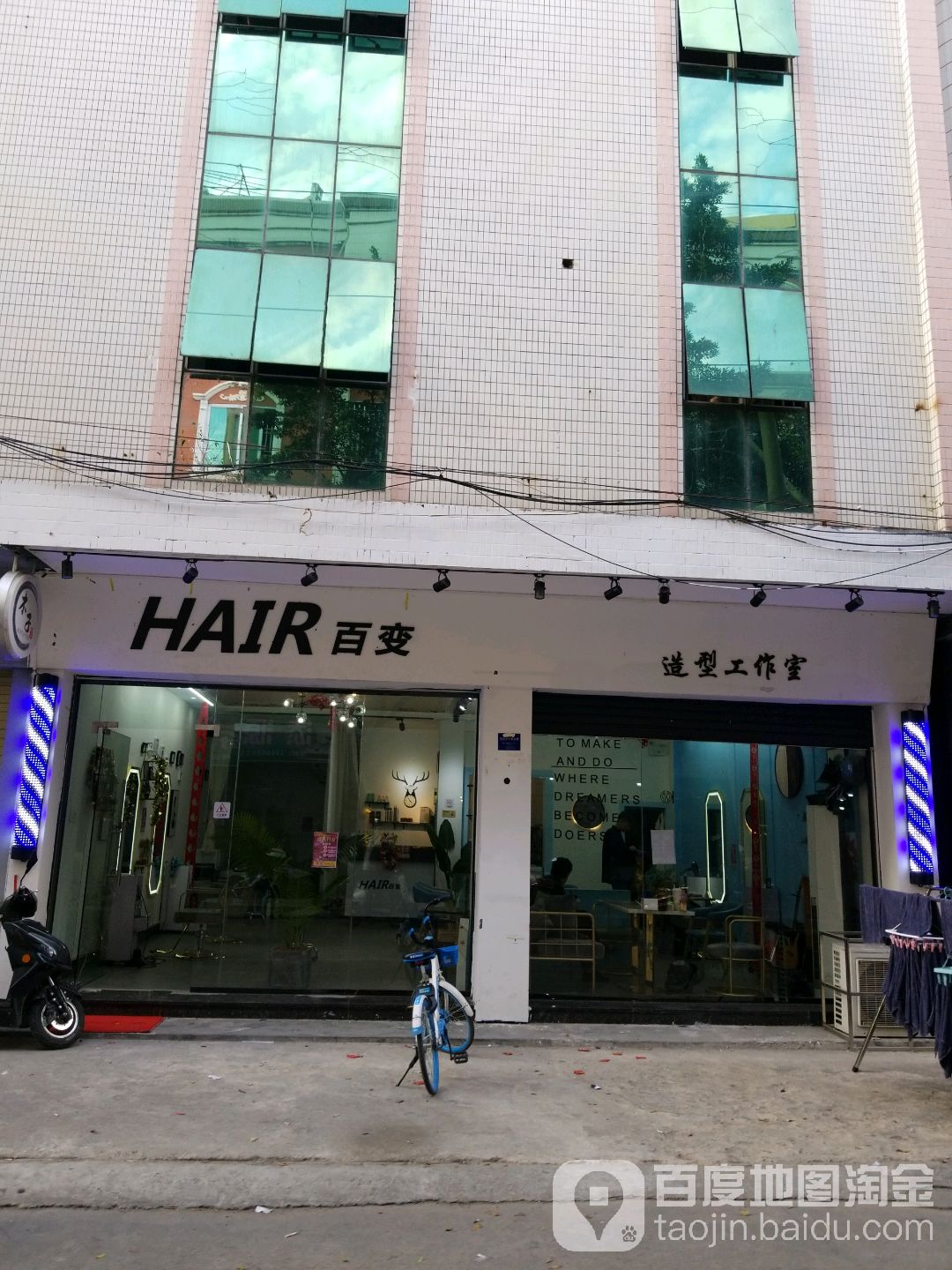 爱美仕百变造型工作室