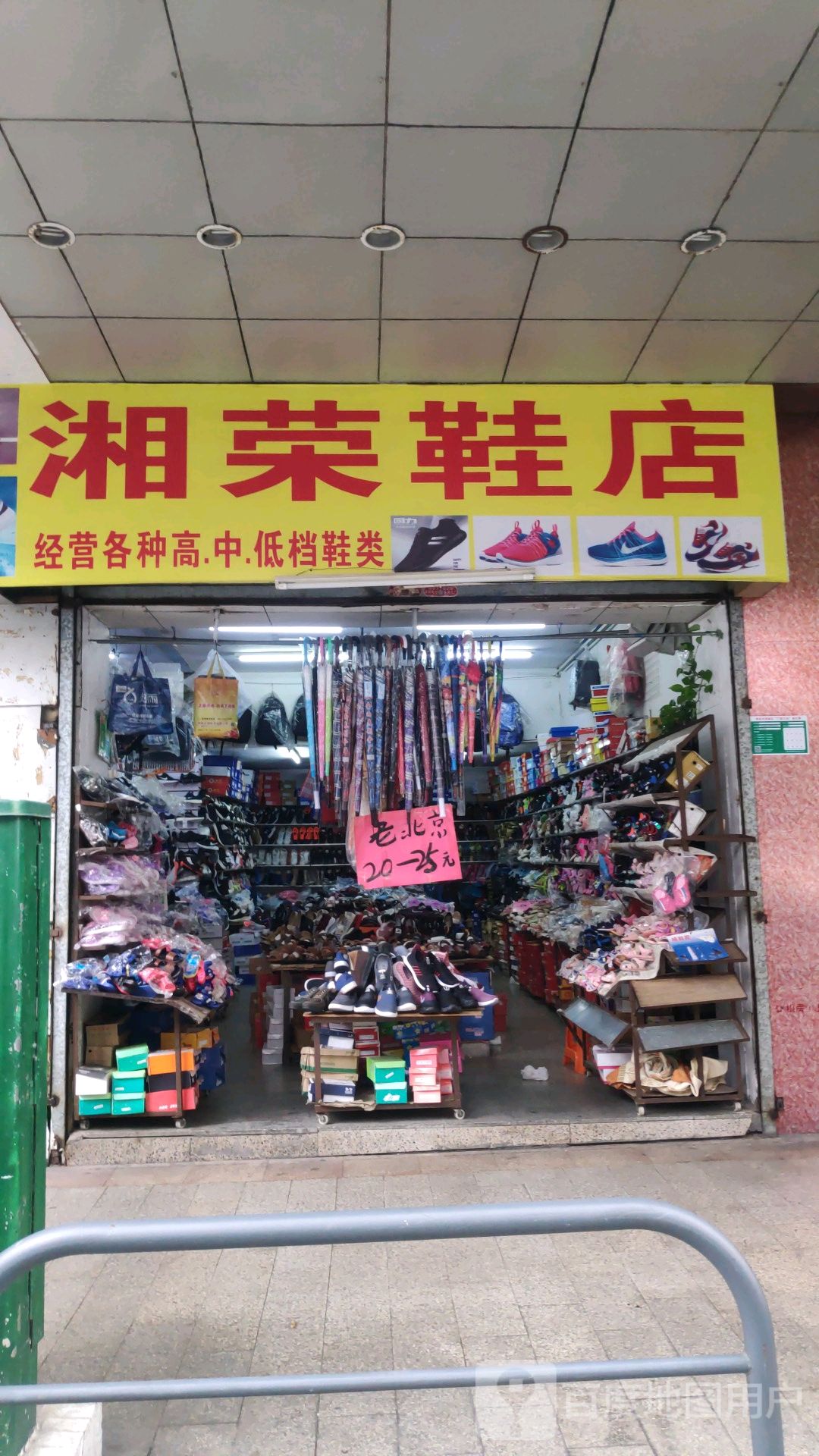 湘荣鞋店