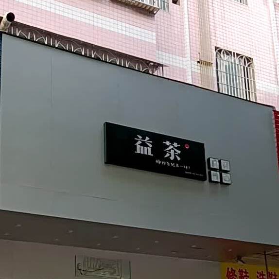 益禾堂(新福五路店)