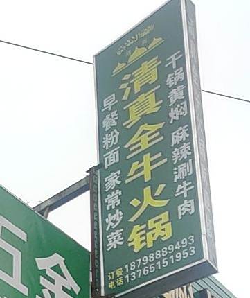李坤清真全牛火锅店