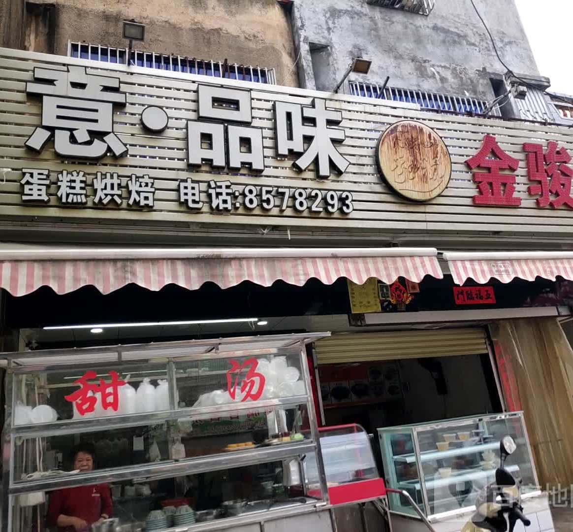 意品味