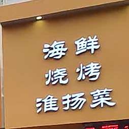佰度海鲜烧烤(小康城)