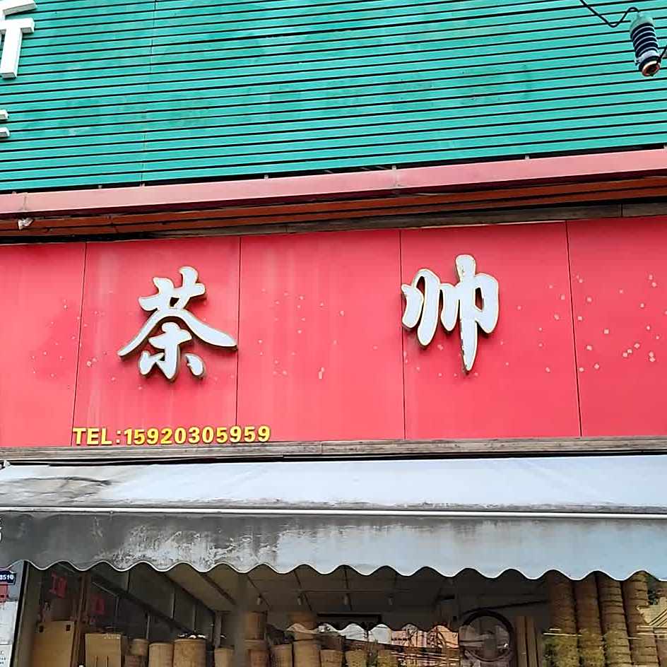 茶帅茶叶定制店