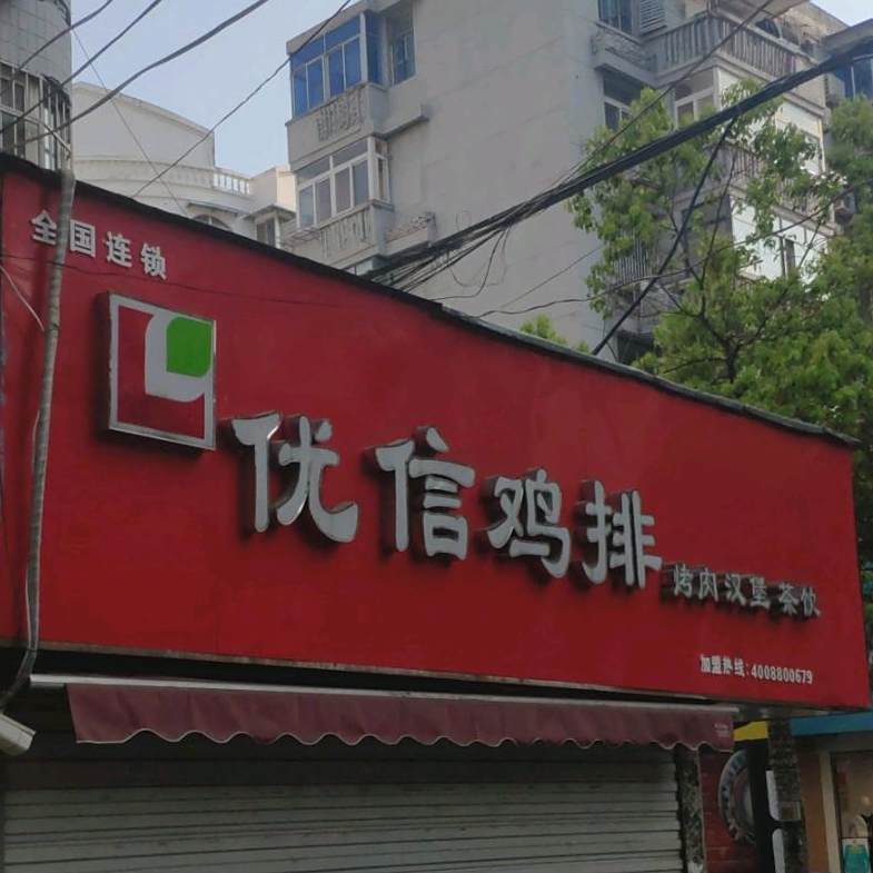 优信鸡排东(华丰街店)