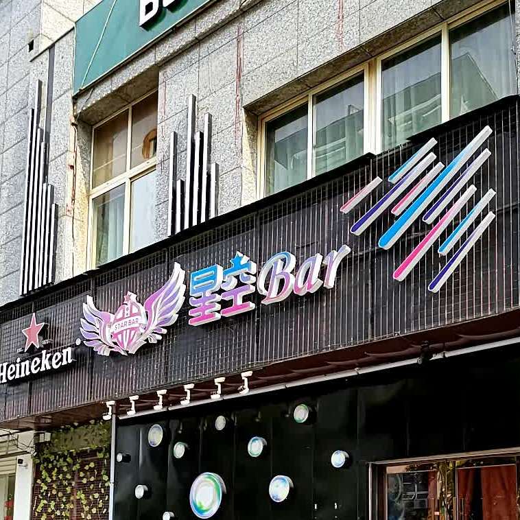 星空Bar