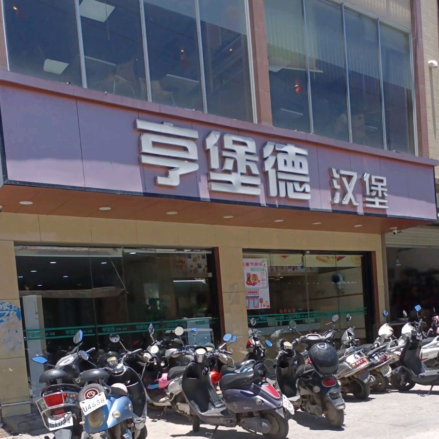 亨堡德汉堡店