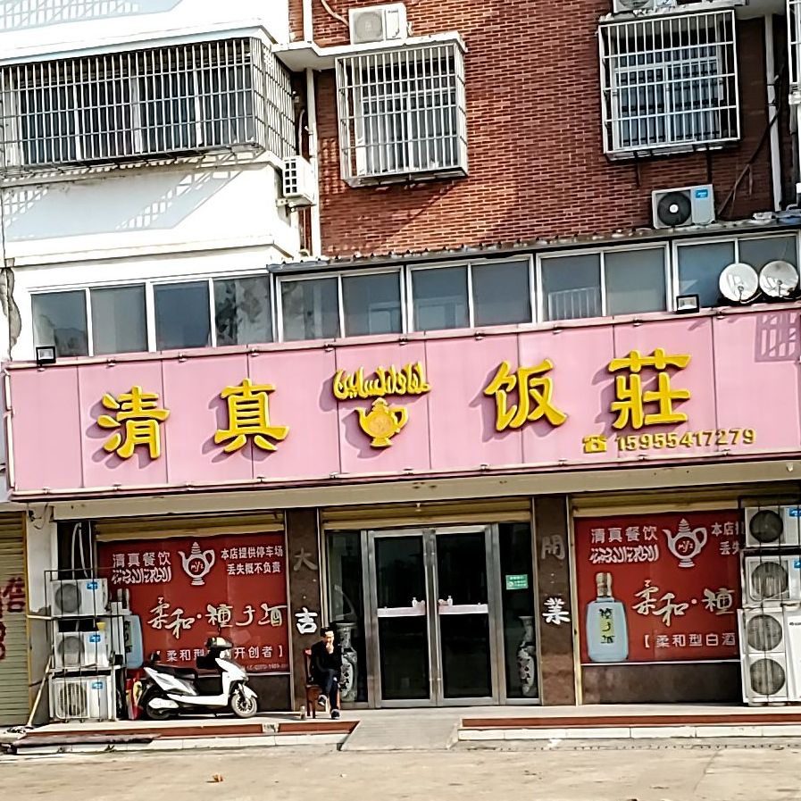 清真饭庄