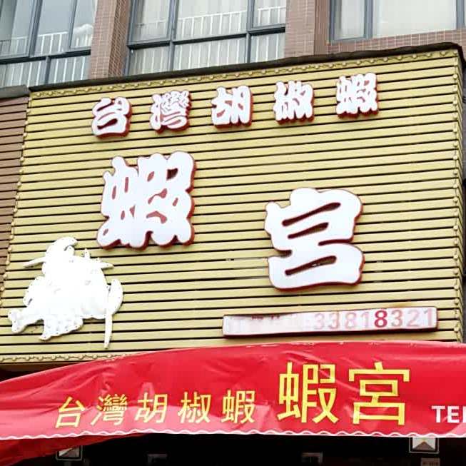 虾宫台湾胡椒虾(君熙路店)