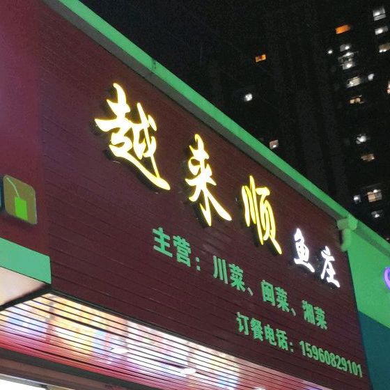 越来顺鱼庄(新华都店)