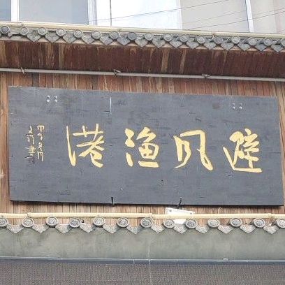 避风塘渔港(正东路店)