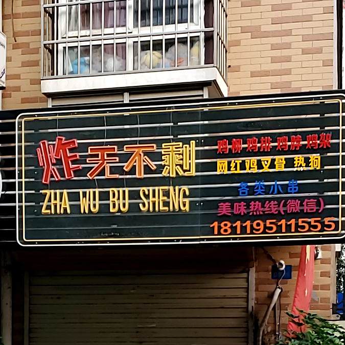 炸无不剩(淮河嘉苑店)