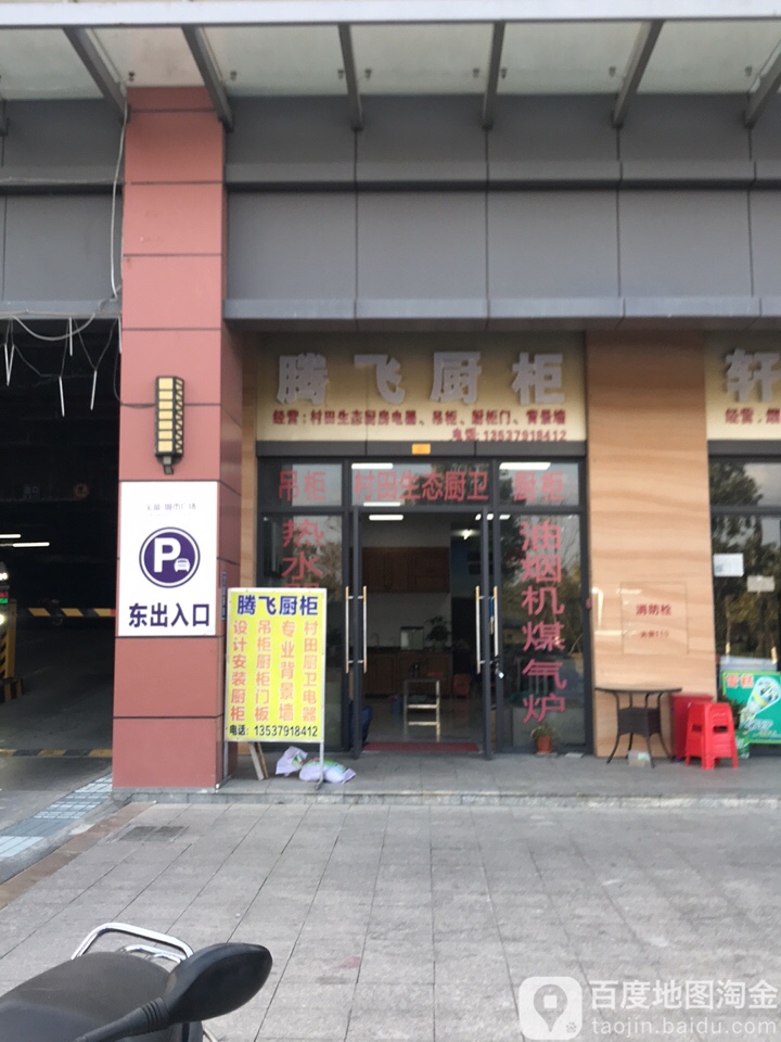 都杨镇腾飞厨柜店
