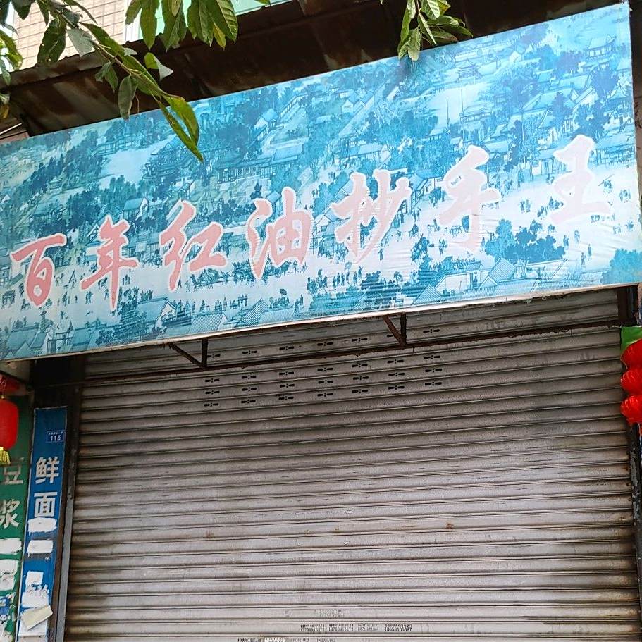百年红油抄手王