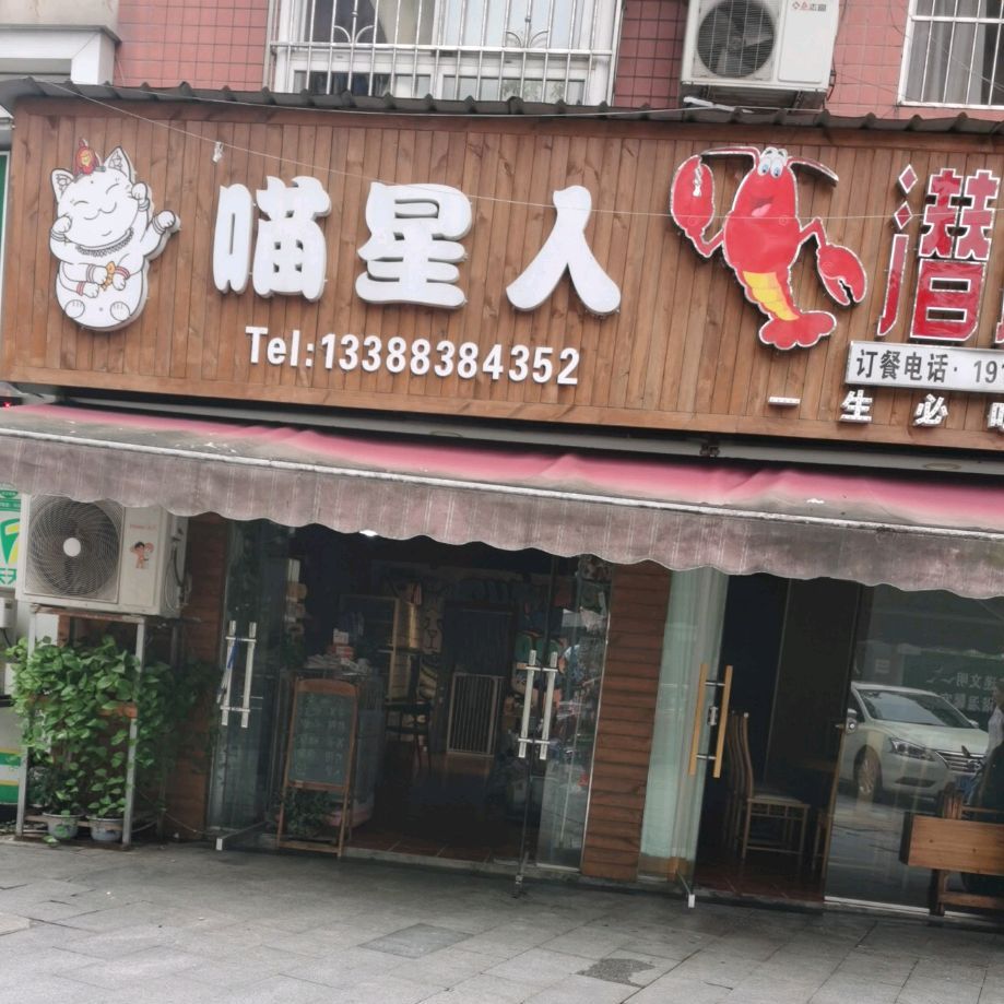 喵星人(绿洲家园2期店)