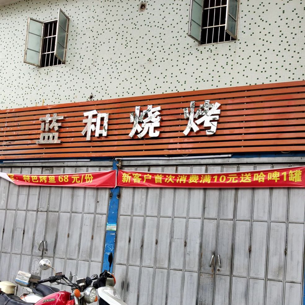 蓝和烤烧