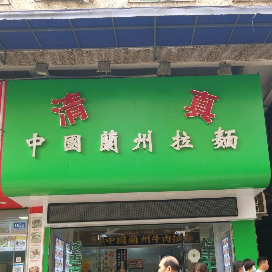 清真中国兰州拉面