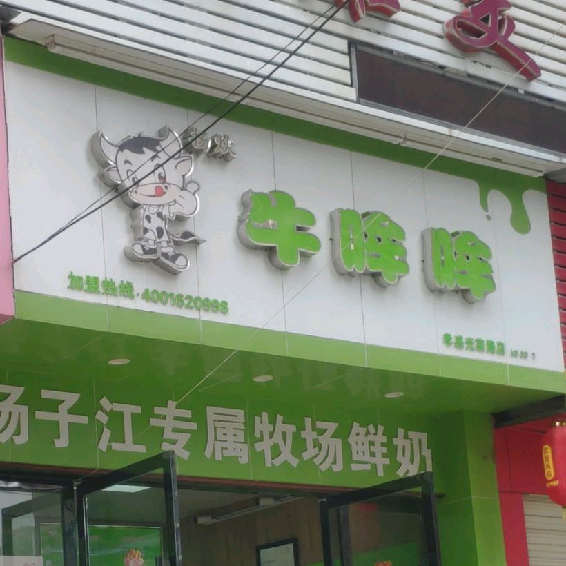 牛眸眸(光荣路店)