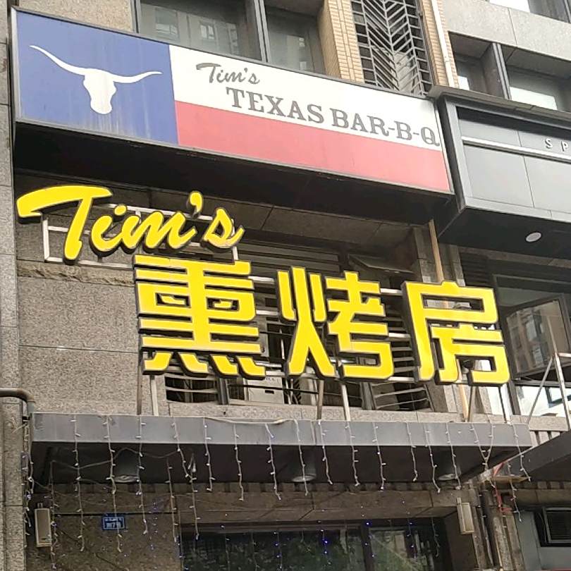Tim's熏烤房(锦绣路店)