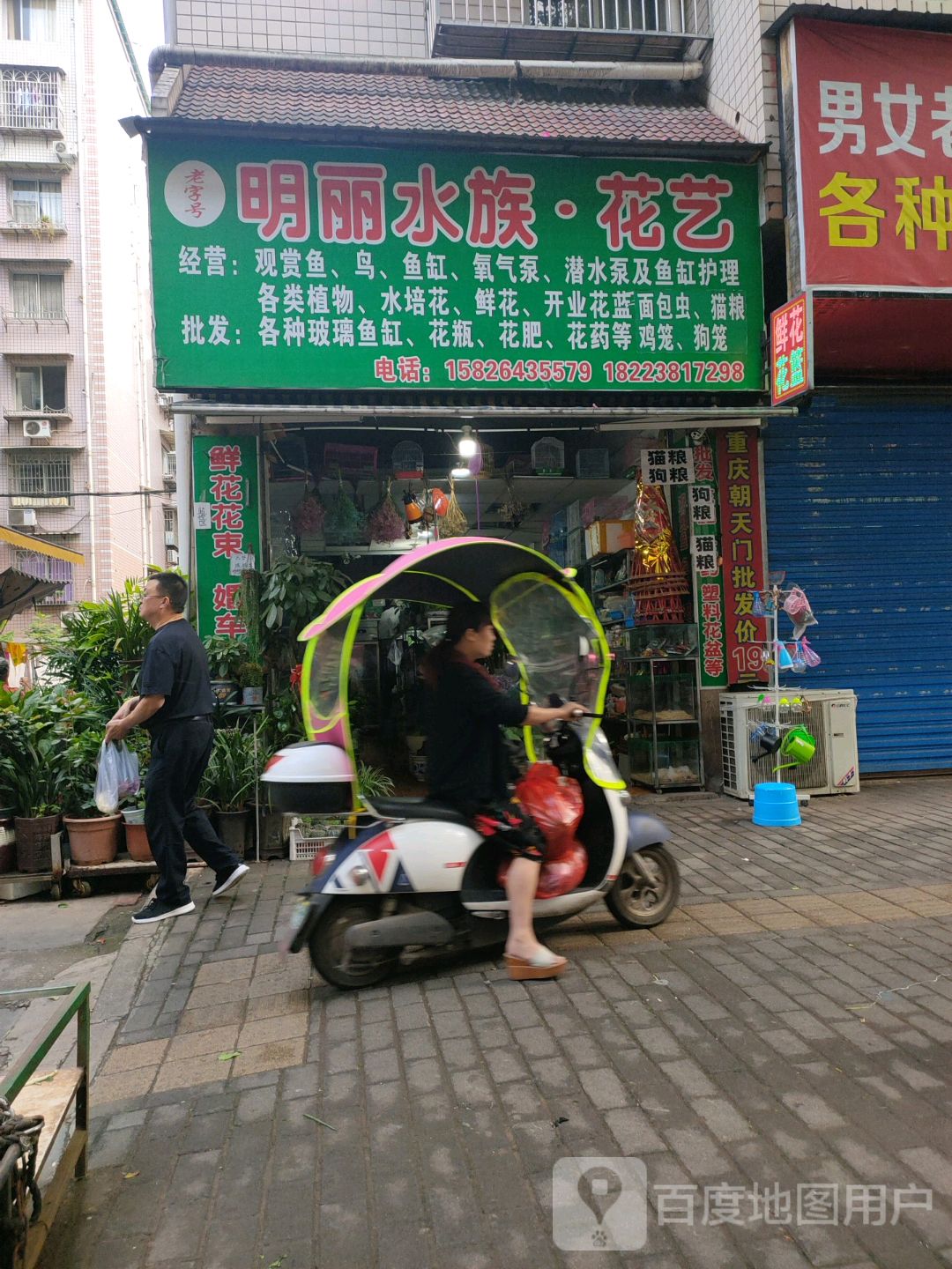 明丽云族花艺(开州区店)