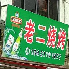 老二烧烤