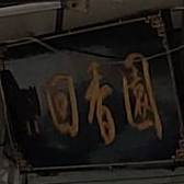 清真回香园(北街上段店)