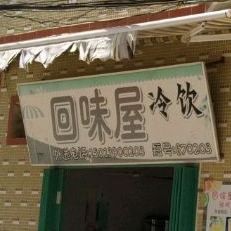 回味屋冷饮