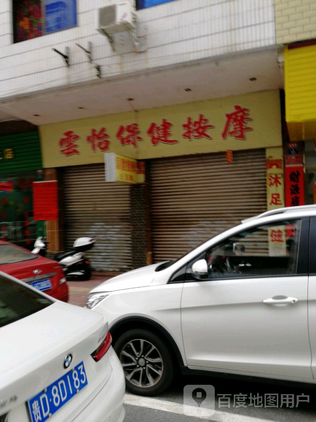 云怡保健按摩