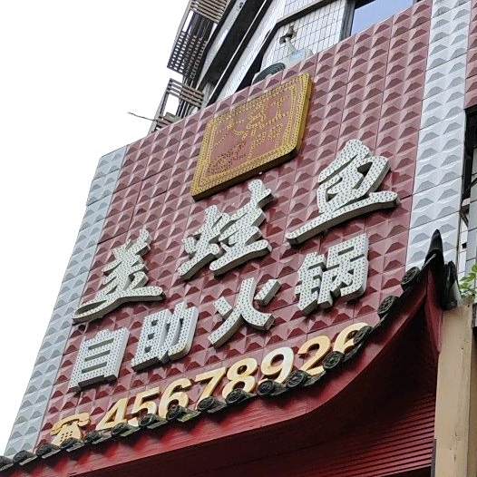抓鱼匠自助鱼火锅(二分店)