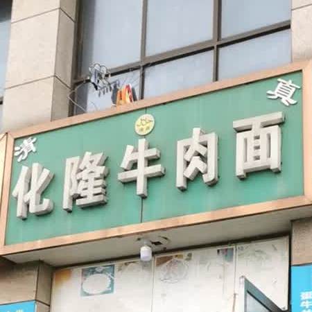 清真化隆牛肉面(圣堂路店)